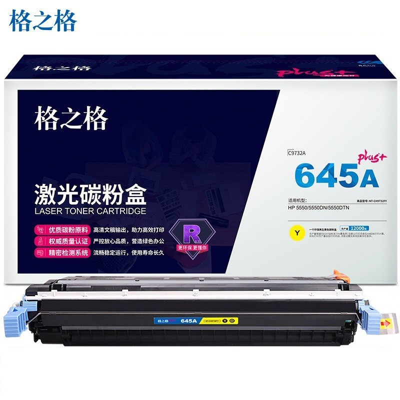 格之格（G&G） C9732A硒鼓黄色（适用于HP Color LaserJet 5500）