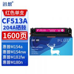 迅想CF513A 202a硒鼓红色易加粉 适用惠普m281fdw硒鼓 hp m254dw墨盒