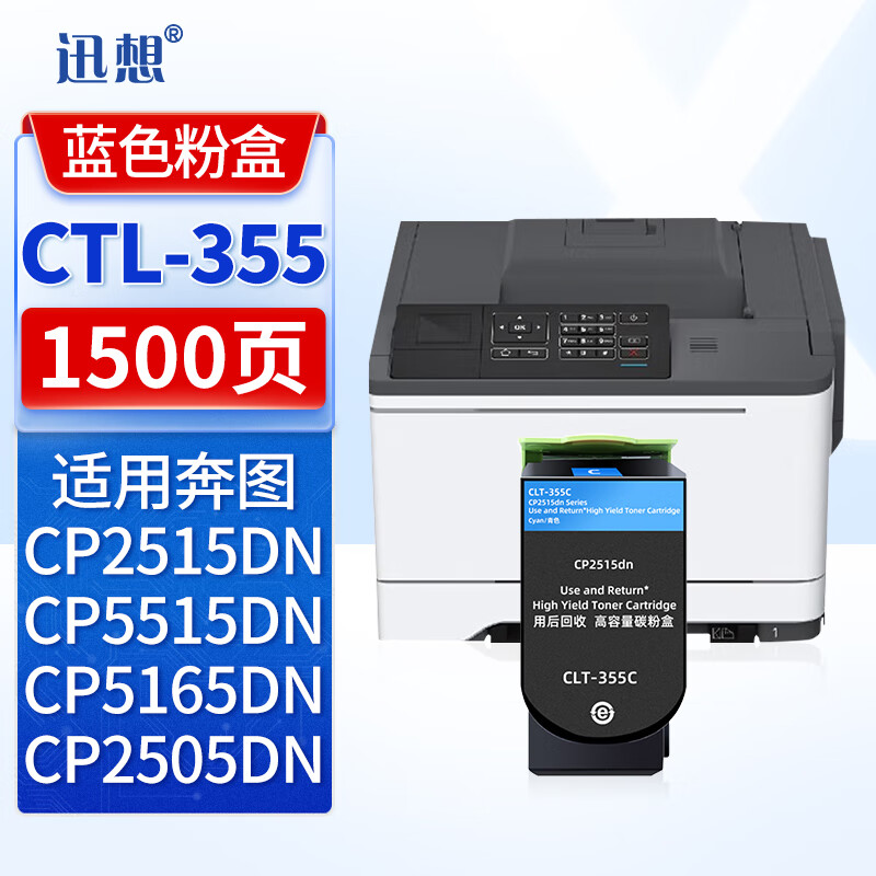 迅想 CTL-355C蓝色粉盒适用奔图CP2515DN CP5515DN CP2505DN打印机