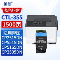 迅想 CTL-355C蓝色粉盒适用奔图CP2515DN CP5515DN CP2505DN打印机
