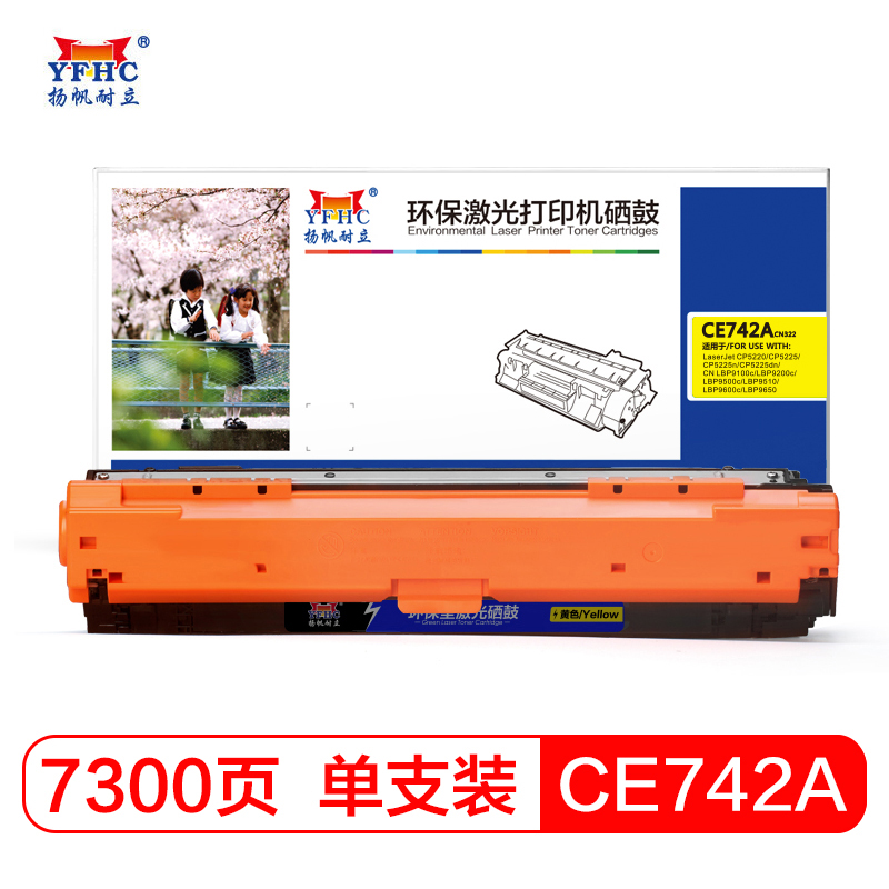 扬帆耐立 CE742A 黄色硒鼓 适用于 HP5225xh 墨盒 CP5220