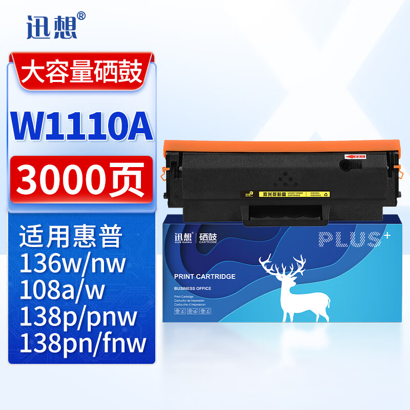 迅想W1110A硒鼓易加粉大容量带芯片 适用惠普136w硒鼓110a硒鼓108a 108w