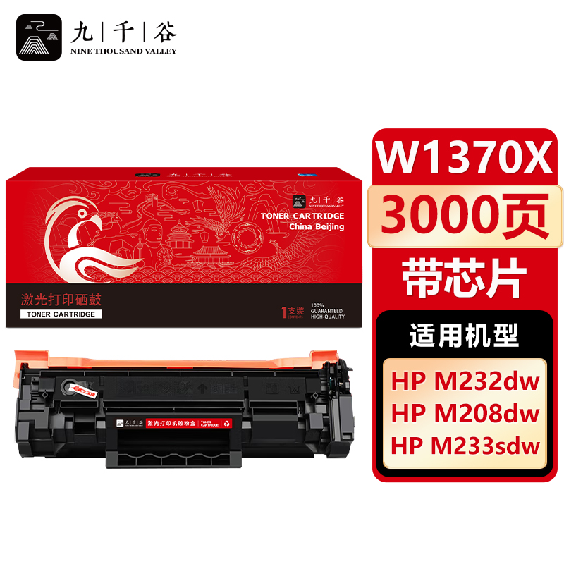 九千谷 硒鼓W1370X易加粉带芯片大容量 适用惠普HP M232dwc M233dw W1370A