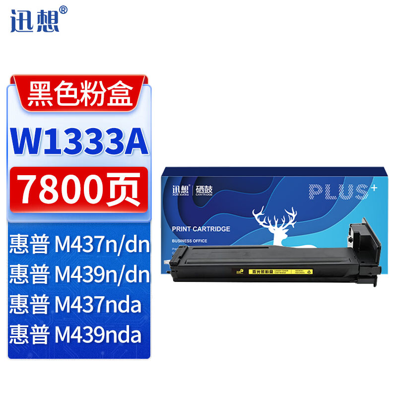 迅想W1333A粉盒 333A墨粉盒 适用惠普HP M437n硒鼓 437nda M437dn墨盒