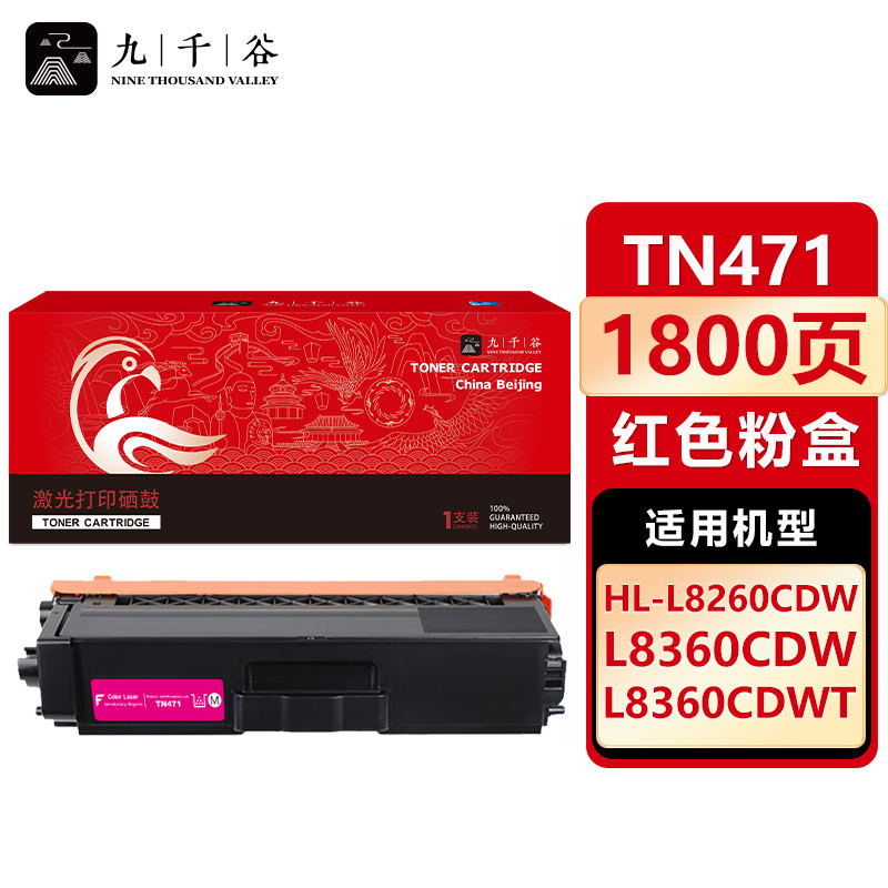 九千谷 TN471粉盒红色 适用兄弟HL-L8260CDN MFC-L8900CDW L9310CD
