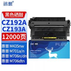 迅想 CZ192A易加粉硒鼓HP93A适用惠普M435nw M701a M701n M706n 墨粉