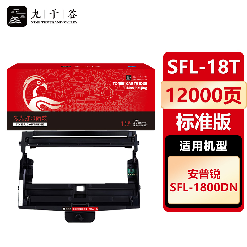 九千谷 硒鼓SFL-18T 适用安普锐SFL-1800DN 硒鼓架