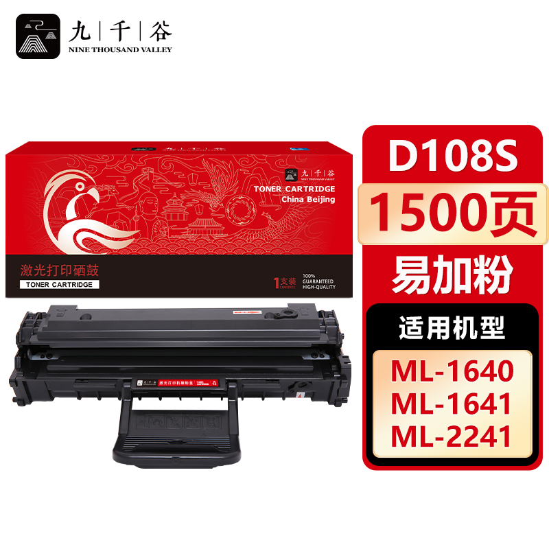 九千谷 硒鼓D108S易加粉 适用三星Samsung ML-1640 1641 2240 2241