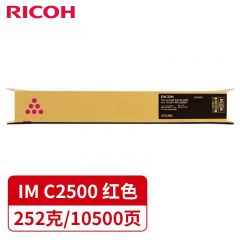 理光（RICOH）IM C2500H 红色大容量原装墨粉盒碳粉（适用IMC2000 IMC2500）