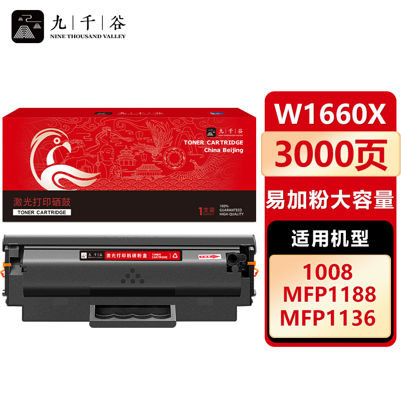 九千谷 硒鼓W1660X易加粉 大容量 适用惠普HP 1008W MFP 1188NW