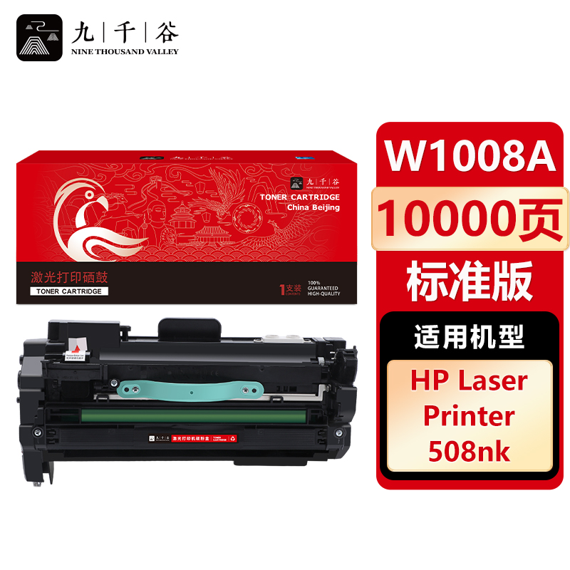 九千谷 硒鼓W1008A 适用惠普 508nk