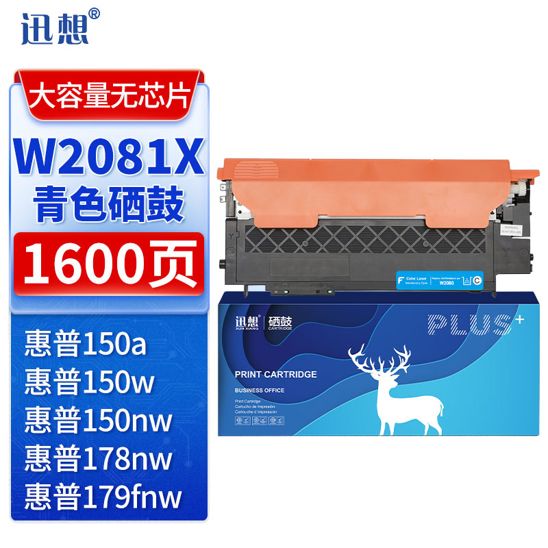 迅想 W2081X青色硒鼓 适用HP178nw W2080A150a 150w 大容量无芯片