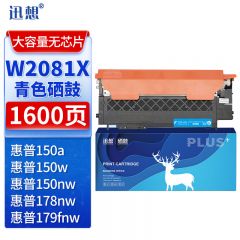 迅想 W2081X青色硒鼓 适用HP178nw W2080A150a 150w 大容量无芯片