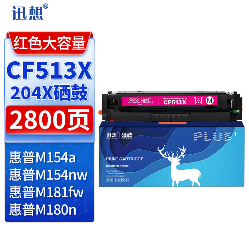 迅想204X硒鼓 红色 CF513X 适用惠普m180n硒鼓 hp m154a硒鼓 M154nw