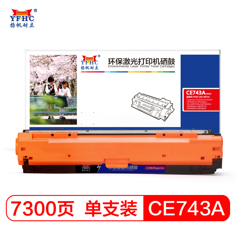 扬帆耐立 CE743A 红色硒鼓 适用于 HP5225xh 墨盒 CP5220 CE743A-商专版