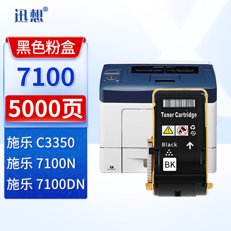 迅想 7100硒鼓粉盒黑色 适用施乐Phaser C7100 7100dn 7100n