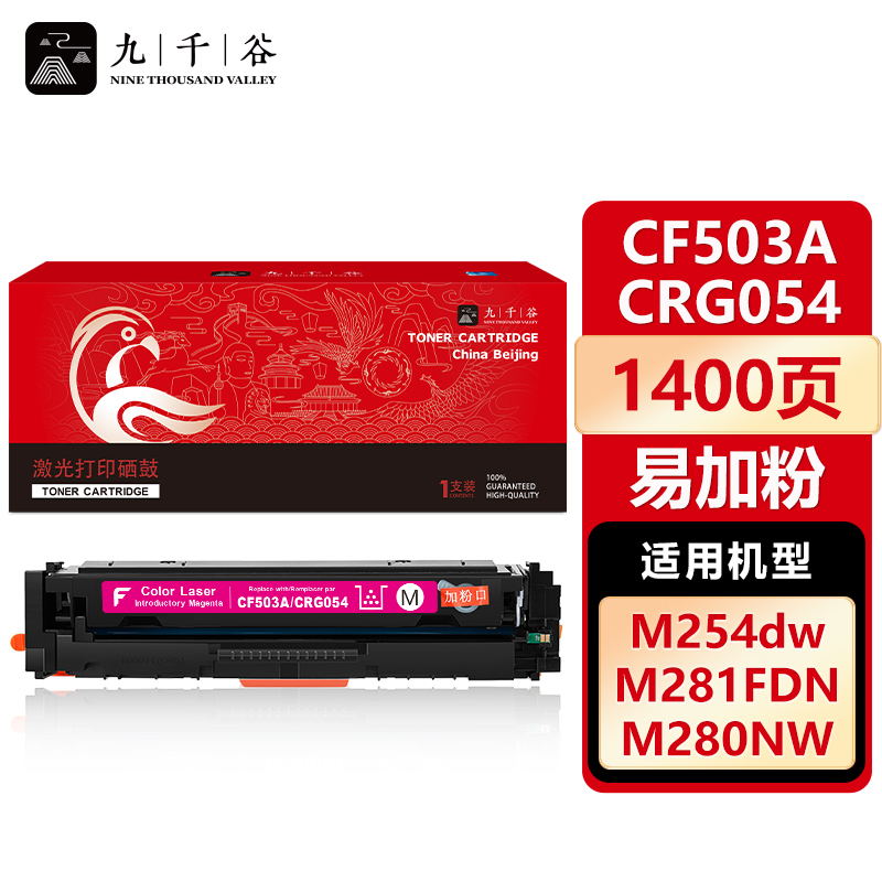 九千谷 CF503A/CRG054红色易加粉硒鼓适用于惠普m281fdw m254dw M280nw