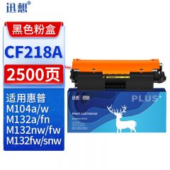 迅想CF218A硒鼓大容量无芯片易加粉 适用惠普M132nw硒鼓 惠普hp18A M132snw墨盒