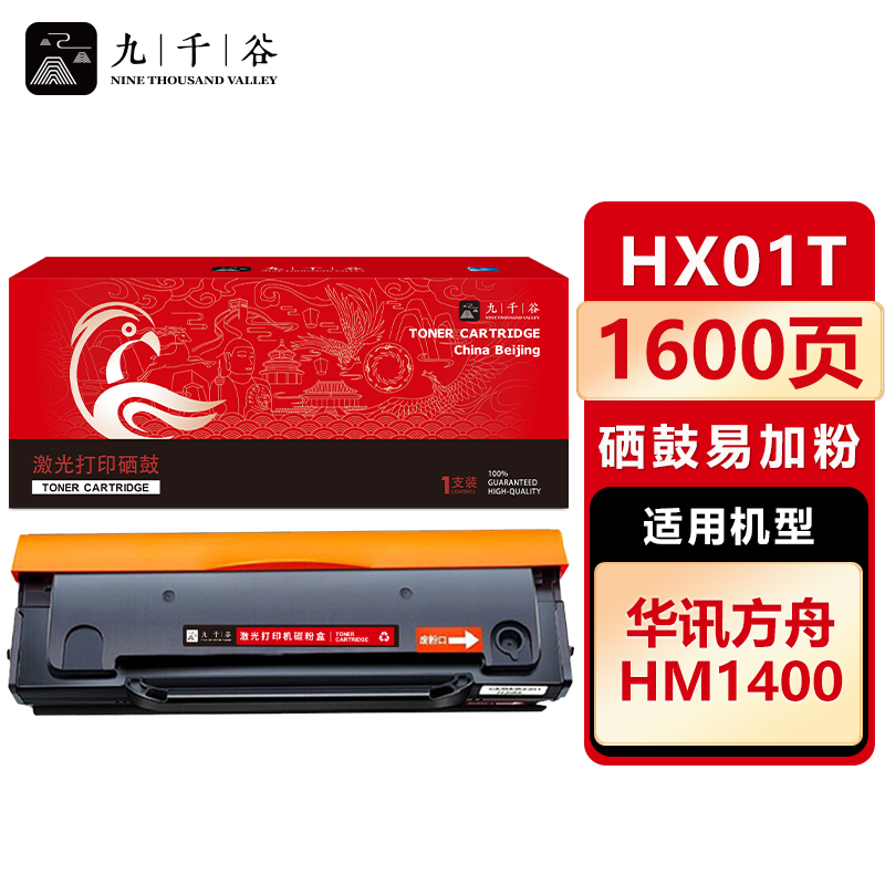 九千谷 硒鼓HX01T易加粉 适用华讯方舟 HM1400 HX01