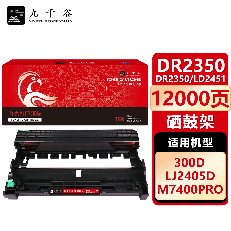 九千谷 硒鼓架 DR2350/LD2451/P228 支
