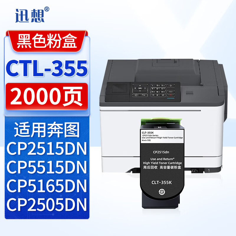 迅想 CTL-355K黑色粉盒 适用奔图CP2515DN CP5515DN CP2505DN打印机