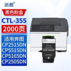 迅想 CTL-355K黑色粉盒 适用奔图CP2515DN CP5515DN CP2505DN打印机