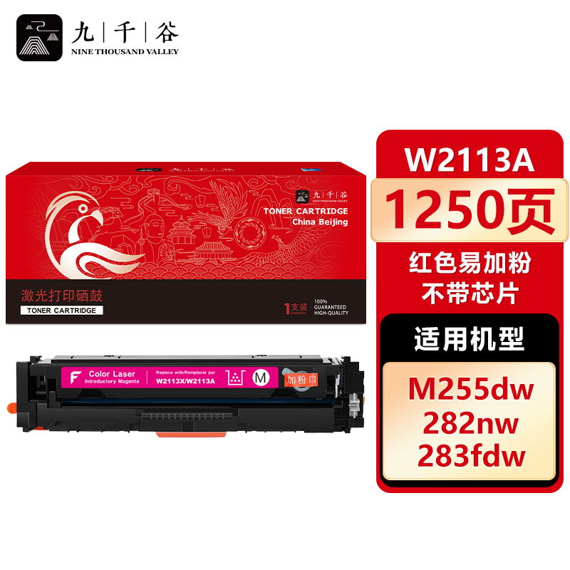 九千谷 硒鼓W2113A红色易加粉 不带芯片 适用惠普M283fdw hpM255dw M282nw