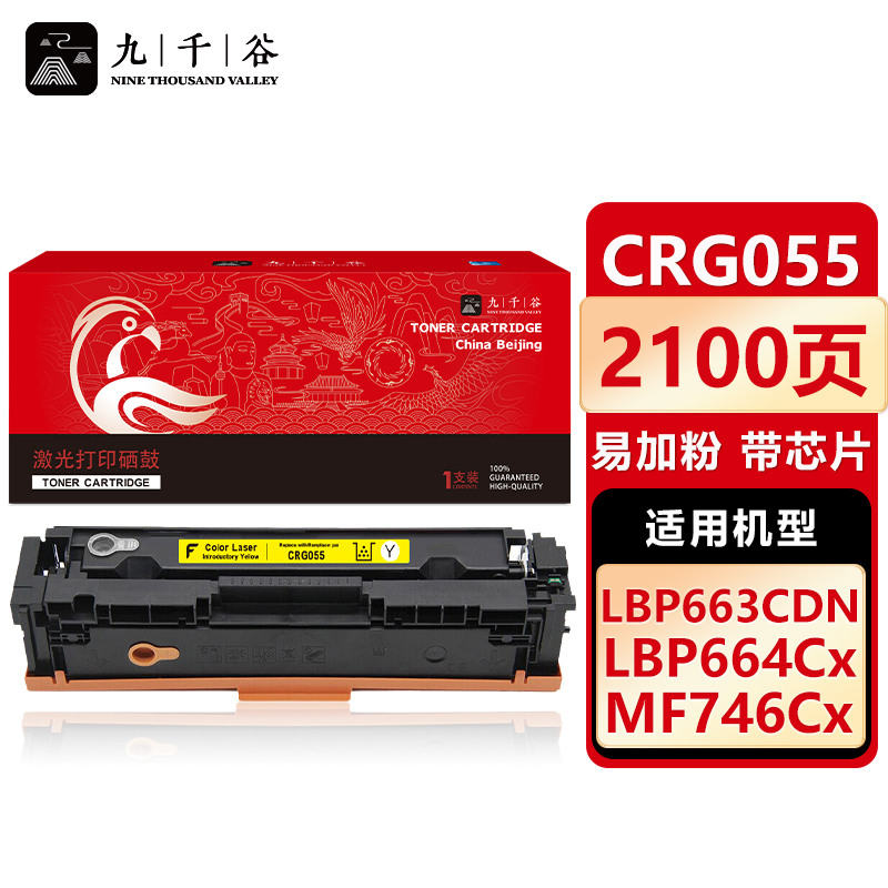 九千谷 CRG055硒鼓黄色易加粉带芯片标准容量适用于佳能 LBP663Cdn LBP664Cx