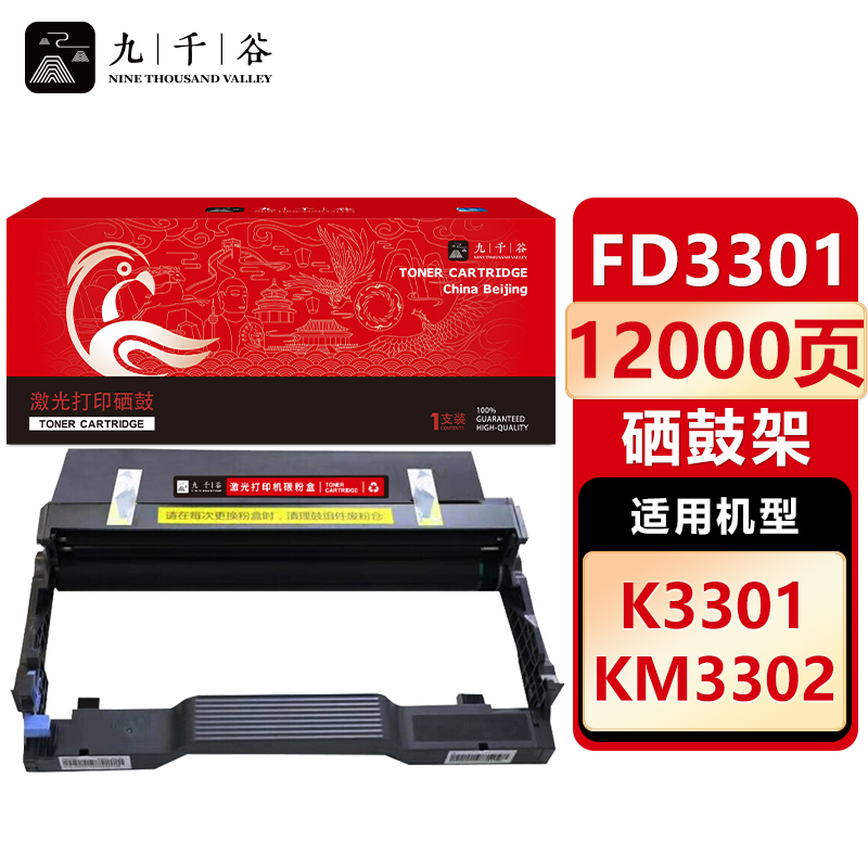 九千谷 硒鼓FD3301 适用方正 文景K3301 KM3302 3301硒鼓架