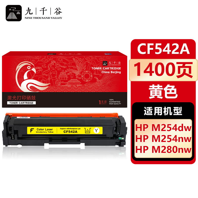九千谷 硒鼓 CF542A 黄色（支）