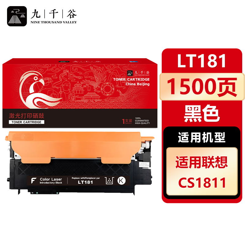 九千谷 LT181粉盒黑色 适用联想CS1811 LT181