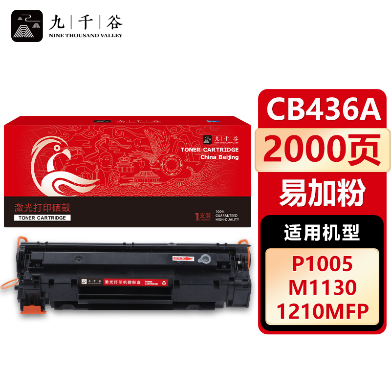 九千谷 CB436A/CB435A/CE285A/CRG925硒鼓 易加粉适用于惠普p1505n