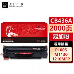 九千谷 CB436A/CB435A/CE285A/CRG925硒鼓 易加粉适用于惠普p1505n