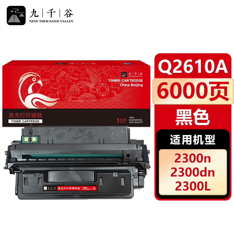 九千谷 Q2610A硒鼓 适用惠普HP 2300 2300D 2300L 2300N