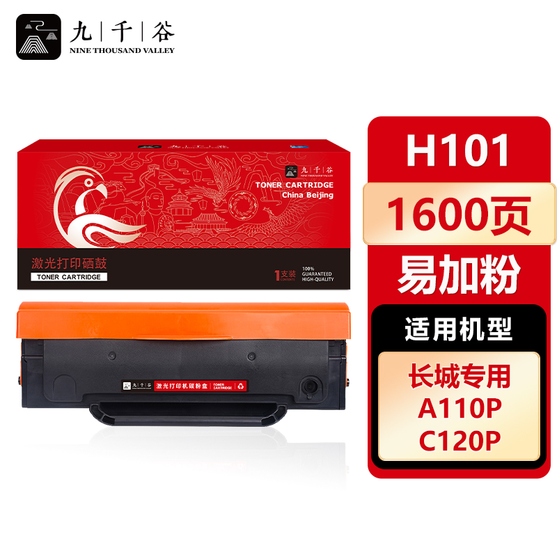 九千谷 H101粉盒易加粉 适用长城 A110P C120P