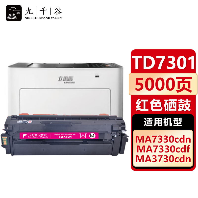 九千谷TD7301红色适用立思辰LANXUM MA3730cdn MA7330cdn 硒鼓墨盒