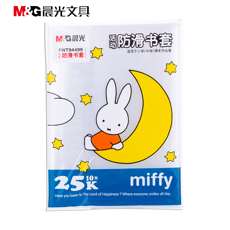 晨光(M&G) 25K/10张米菲透明防滑书套小号加厚包书皮PP材质文具(带姓名贴)FWT94499