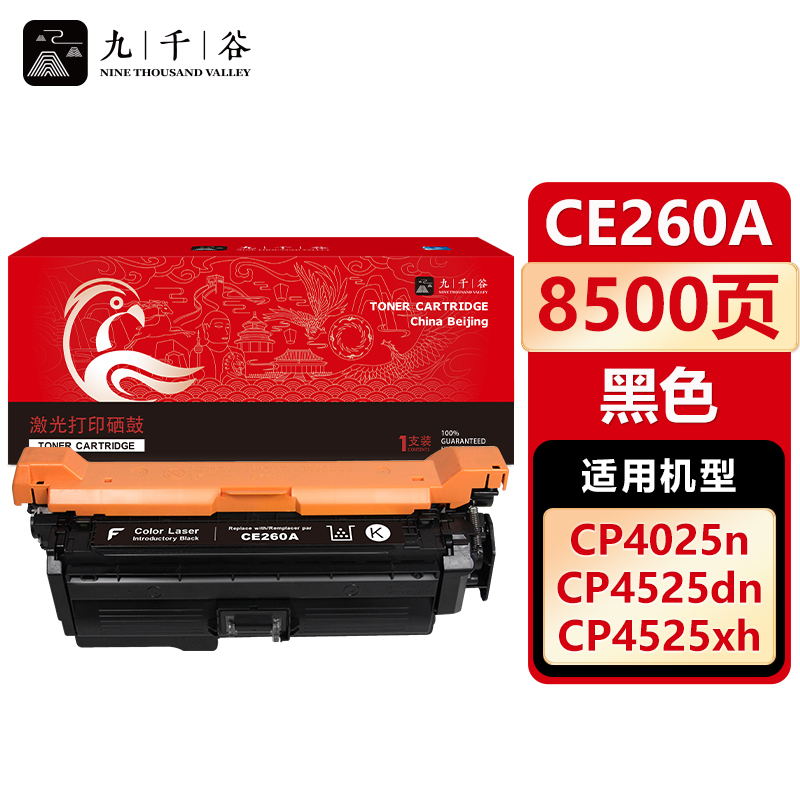 九千谷 CE260A硒鼓黑色适用于惠普 CP4025 CP4525DN M4225 CM4540