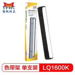 扬帆耐立（YFHC） 爱普生LQ1600K/1900K色带架