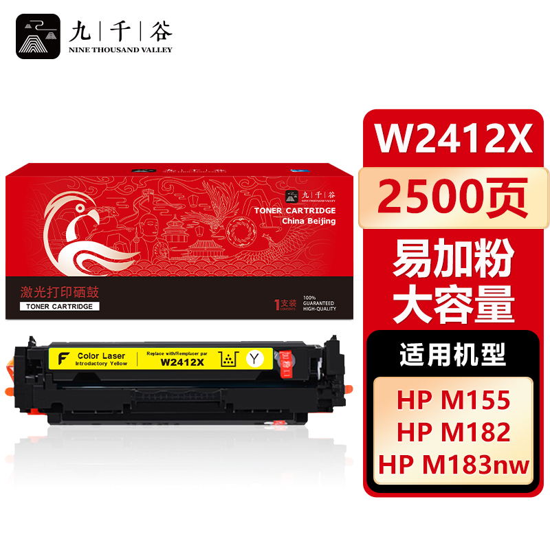 九千谷 W2412X硒鼓黄色易加粉大容量适用于惠普HP Color LaserJet M183fw