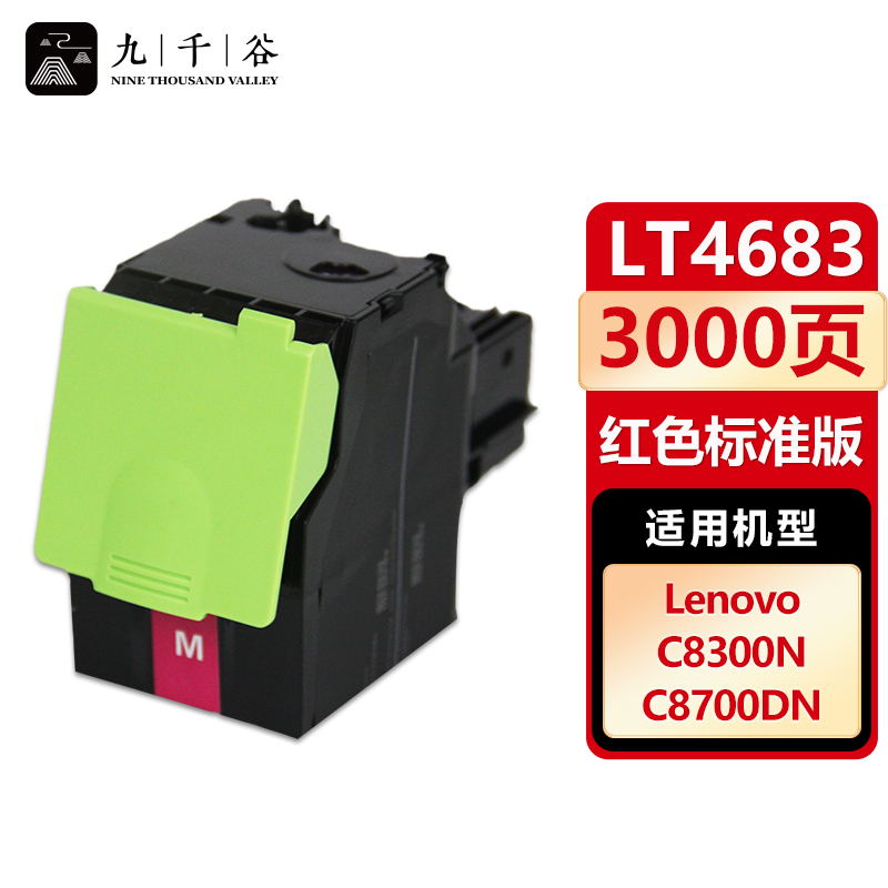 九千谷 LT4683粉盒红色 适用联想 C8700/C8700DN/C8300/C8300N