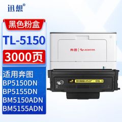 迅想 TL-5150粉盒 黑色 适用奔图BP5150dn硒鼓PANTUM BP5155DN墨盒碳粉盒