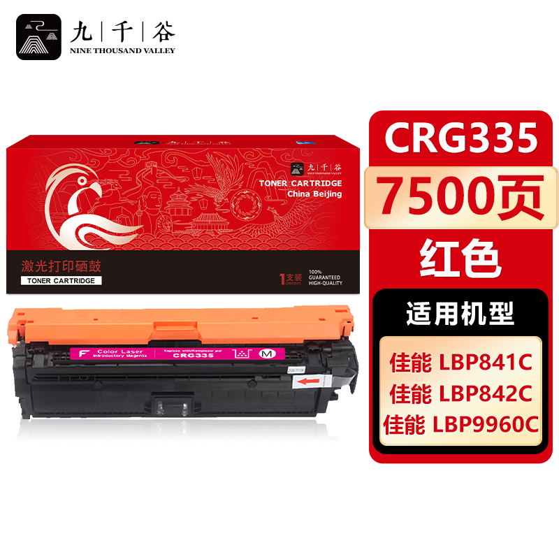 九千谷 CRG335硒鼓红色适用于佳能LBP841C 843CI LBP9660C/9520C