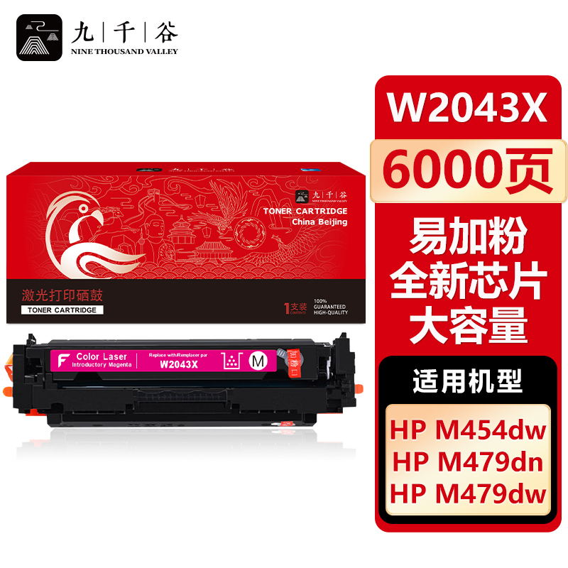 九千谷 W2043X硒鼓红色易加粉全新芯片大容量适用于惠普HP m479fdw m454dw
