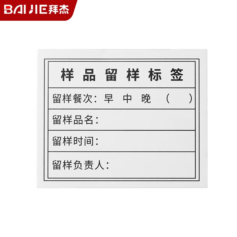 拜杰（Baijie）GXF2050食品留样盒专用标签保鲜取样盒试吃盒三餐留样标签400张
