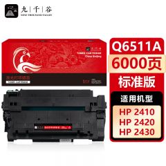 九千谷 Q6511A硒鼓 适用惠普2400 2410 2420 2430佳能LBP3460 3410