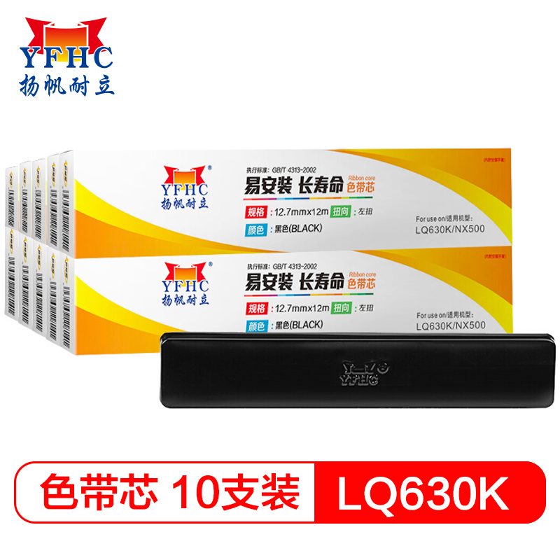 扬帆耐立（YFHC） 爱普生LQ630K/实达NX500色带芯/得实DS色带芯10个套装