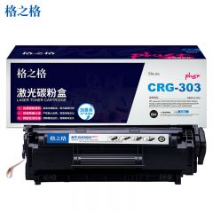 格之格（G&G） CRG303硒鼓 粉盒 plus+版（适用佳能LBP2900 打印机）