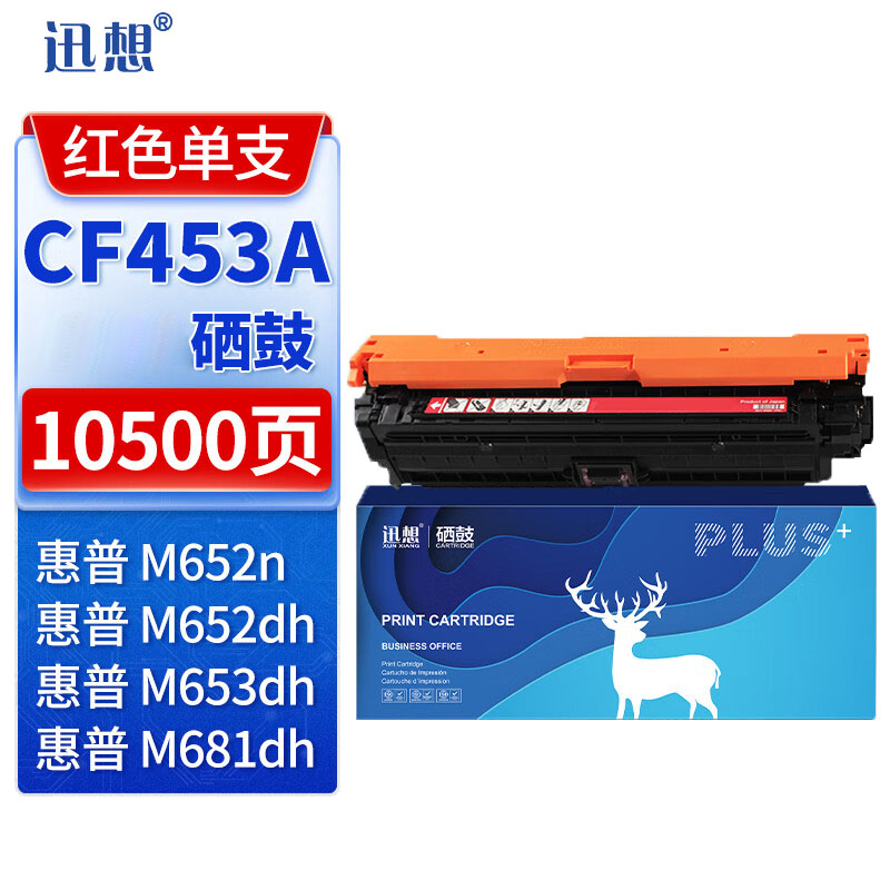迅想CF453A硒鼓红色 带芯片 适用惠普M653硒鼓655A M652n/dn M653x/dh