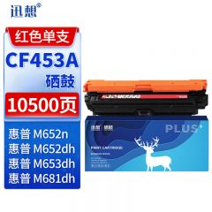 迅想CF453A硒鼓红色 带芯片 适用惠普M653硒鼓655A M652n/dn M653x/dh